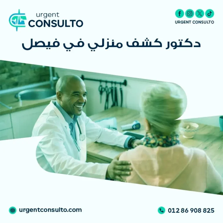 أفضل دكتور كشف منزلي في فيصل