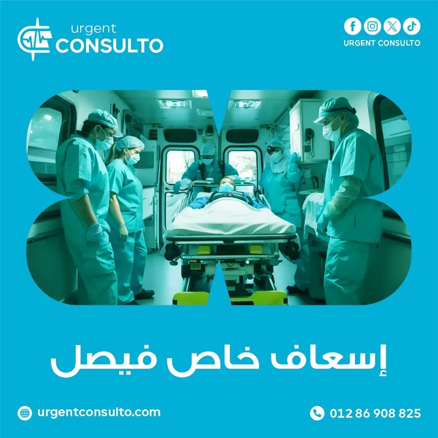 اسعاف خاص فيصل