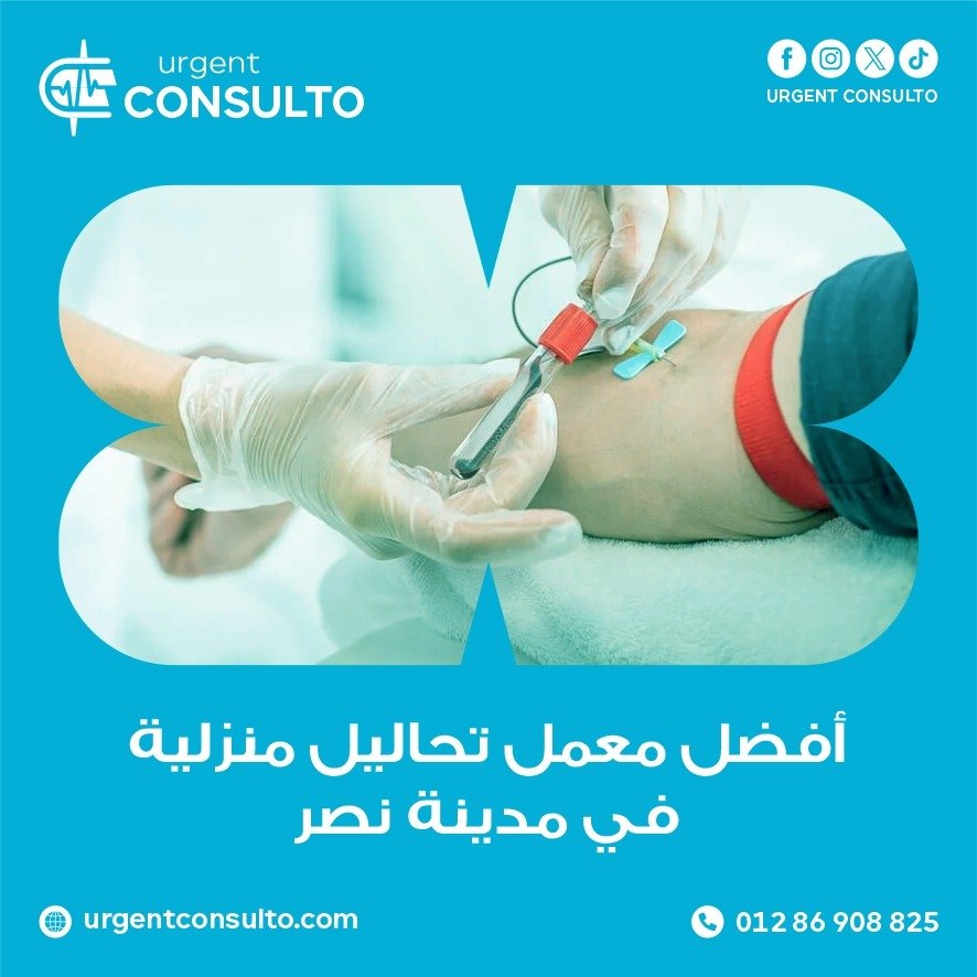 افضل معمل تحاليل منزلية في مدينة نصر