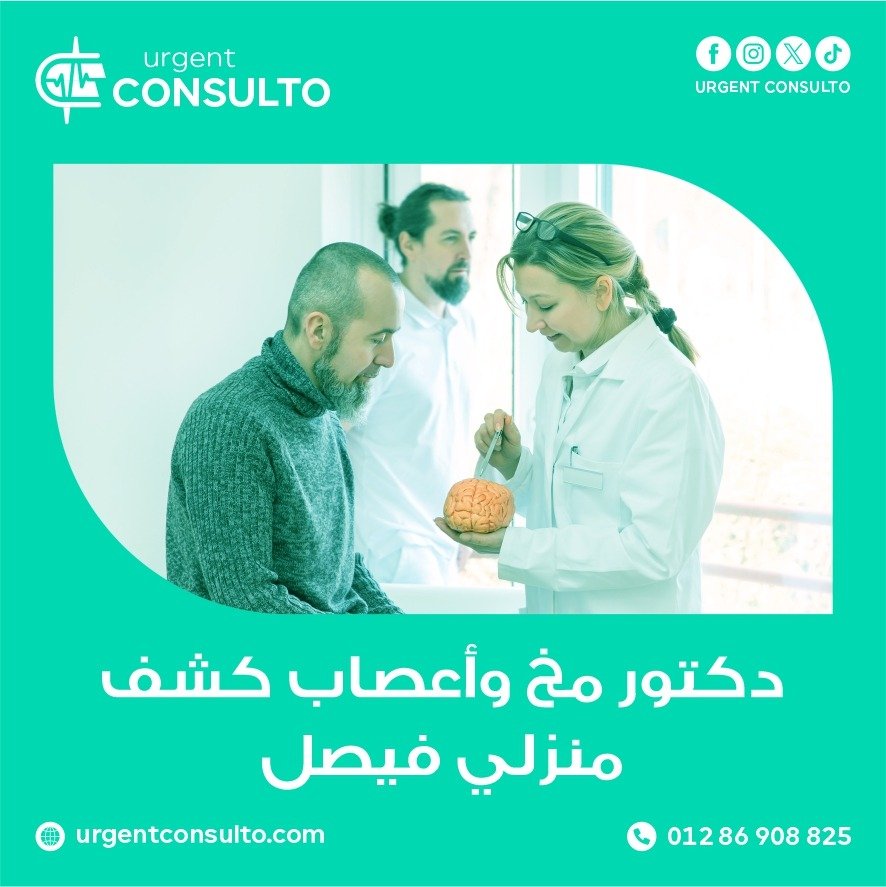 دكتور مخ واعصاب كشف منزلي فيصل - Urgent Consulto