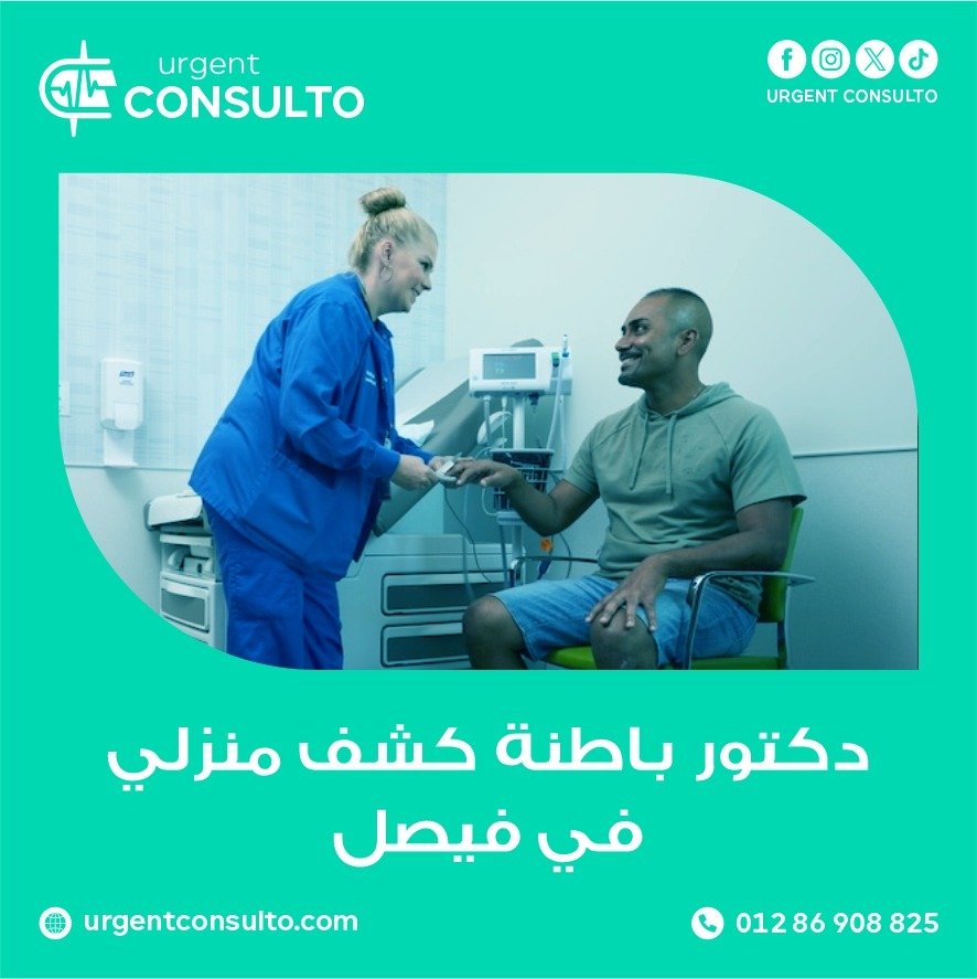 أفضل دكتور باطنة كشف منزلي في فيصل