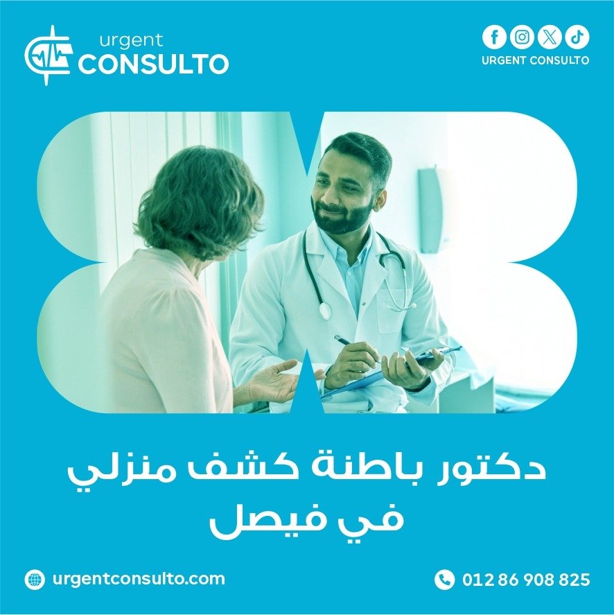 أفضل دكتور باطنة كشف منزلي في فيصل