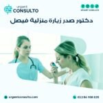 افضل دكتور صدر زياره منزليه في فيصل