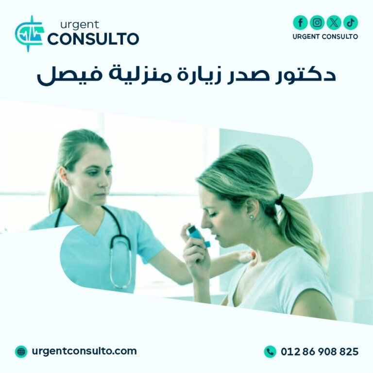 افضل دكتور صدر زياره منزليه في فيصل