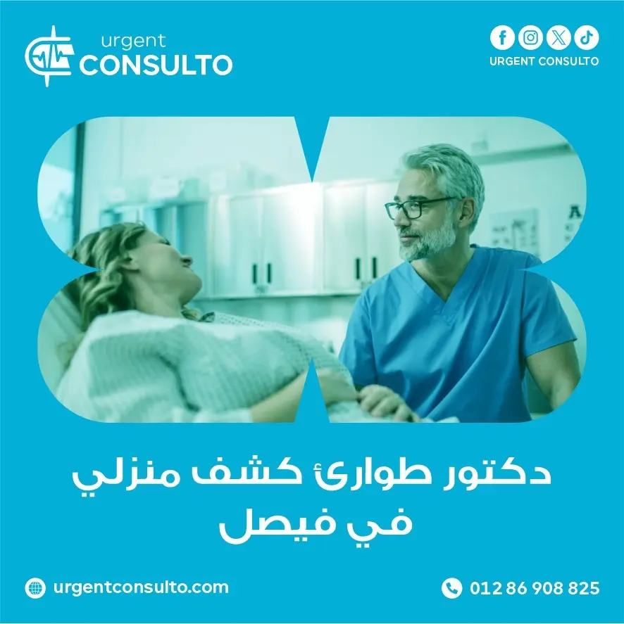 دكتور طوارئ كشف منزلي في فيصل
