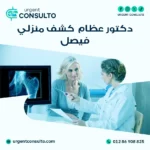 افضل دكتور عظام كشف منزلي في فيصل