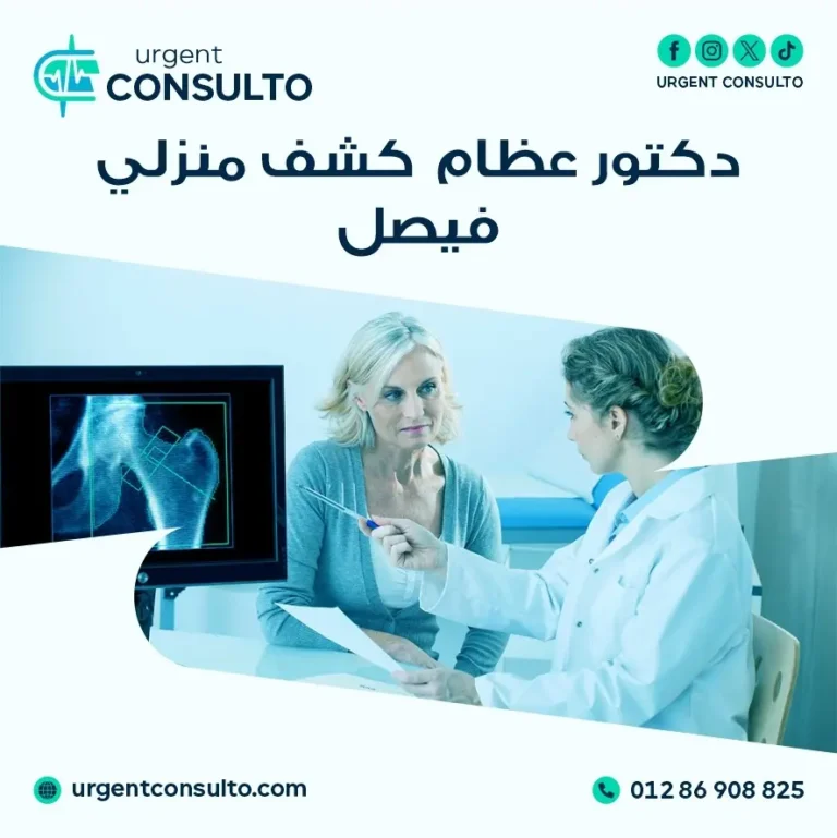 افضل دكتور عظام كشف منزلي في فيصل