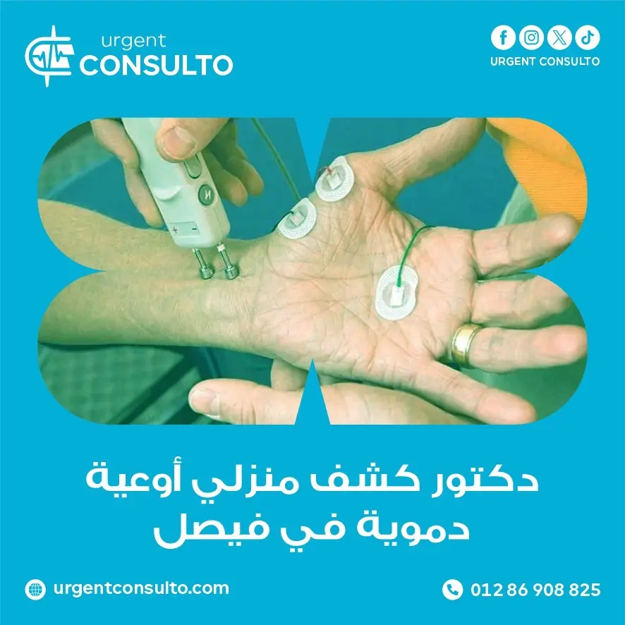 دكتور كشف منزلي اوعية دموية في فيصل