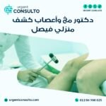 دكتور مخ واعصاب كشف منزلي فيصل