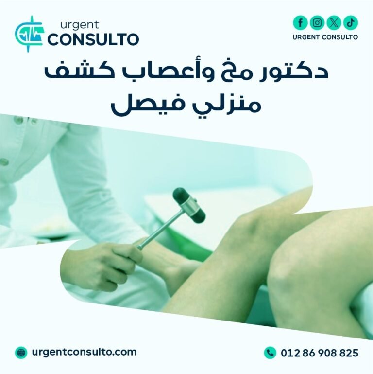 دكتور مخ واعصاب كشف منزلي فيصل