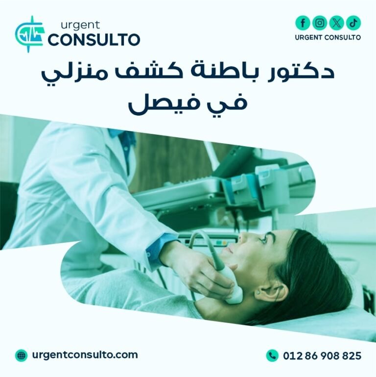 أفضل دكتور باطنة كشف منزلي في فيصل
