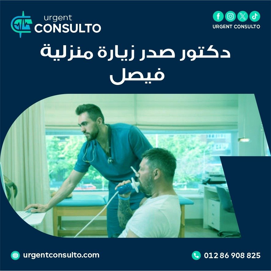 افضل دكتور صدر زياره منزليه في فيصل