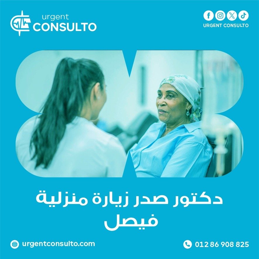 افضل دكتور صدر زياره منزليه في فيصل