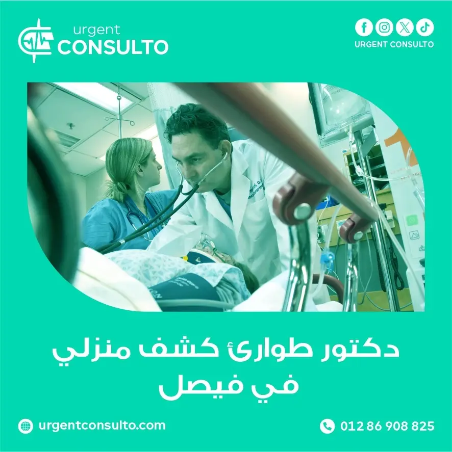 دكتور طوارئ كشف منزلي في فيصل