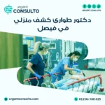 دكتور طوارئ كشف منزلي في فيصل