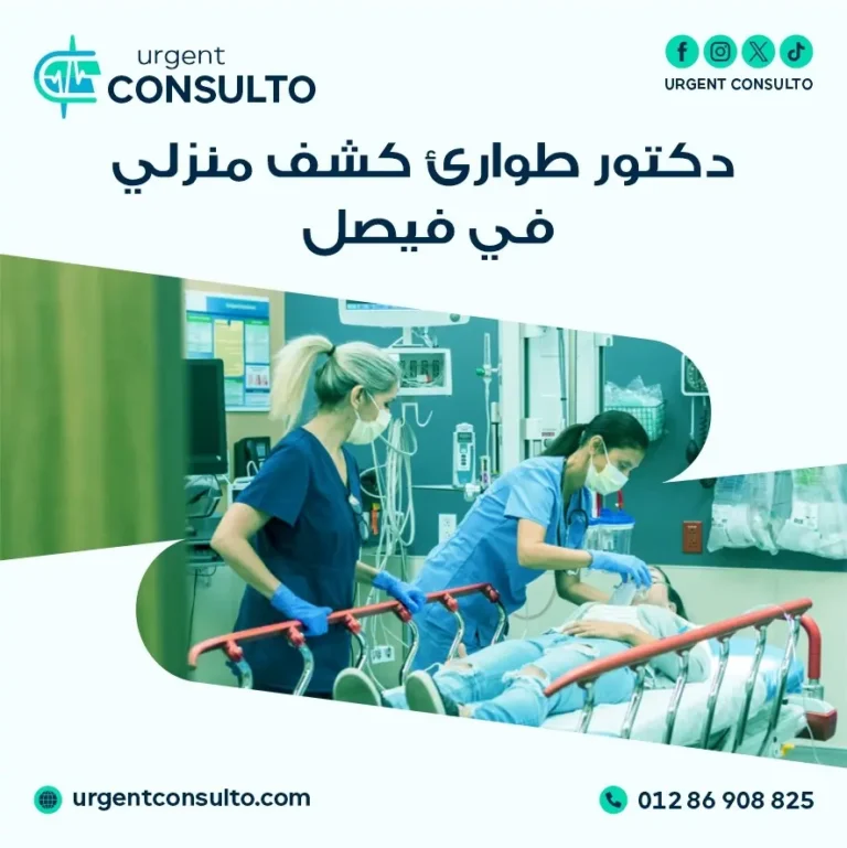 دكتور طوارئ كشف منزلي في فيصل