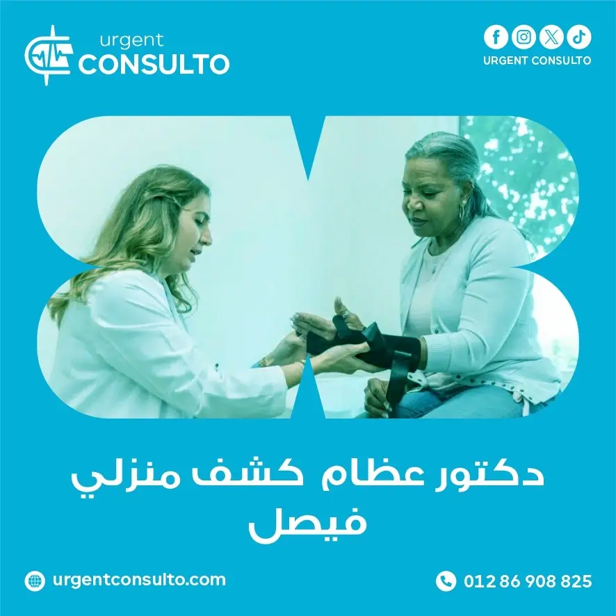 افضل دكتور عظام كشف منزلي في فيصل