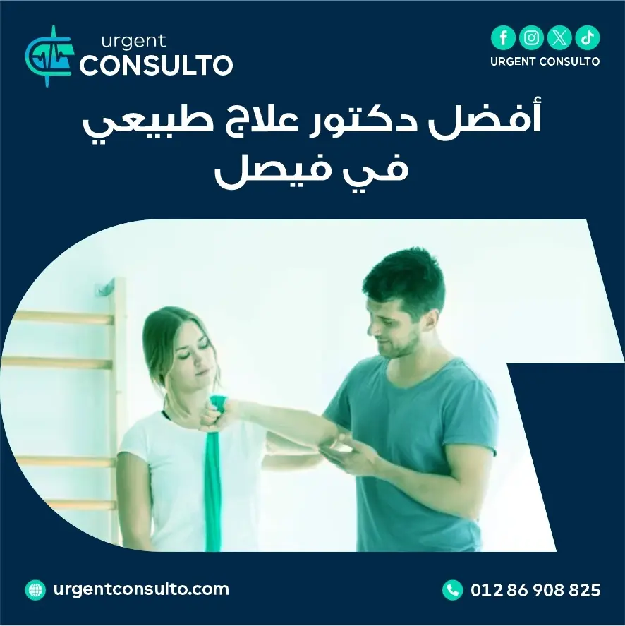 دكتور علاج طبيعي في فيصل