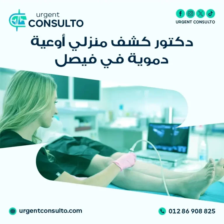 دكتور كشف منزلي اوعية دموية في فيصل