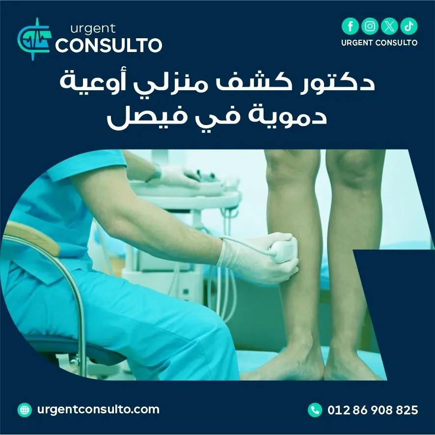 دكتور كشف منزلي اوعية دموية في فيصل