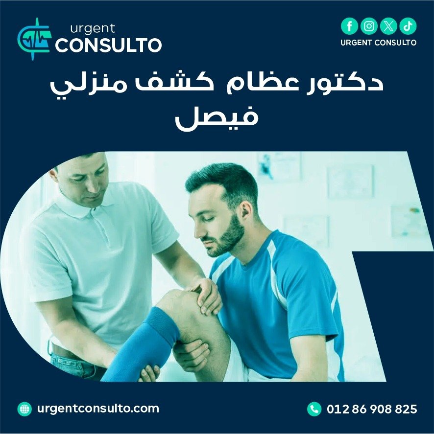 دكتور مخ واعصاب كشف منزلي فيصل