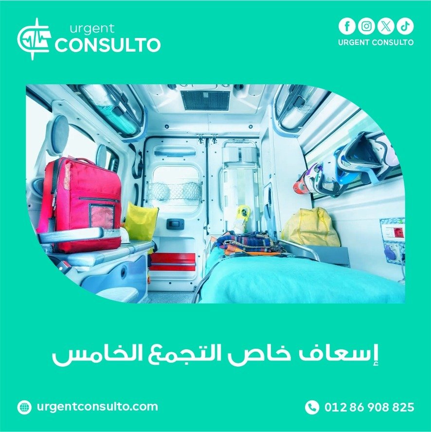 اسعاف خاص التجمع الخامس