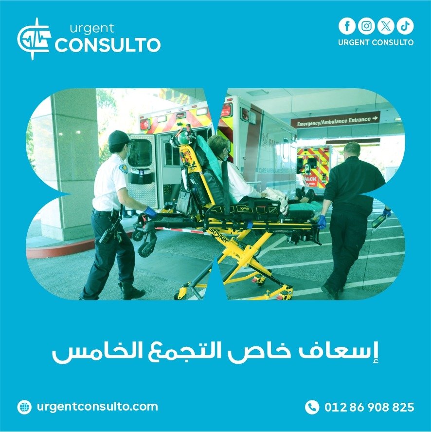 اسعاف خاص التجمع الخامس