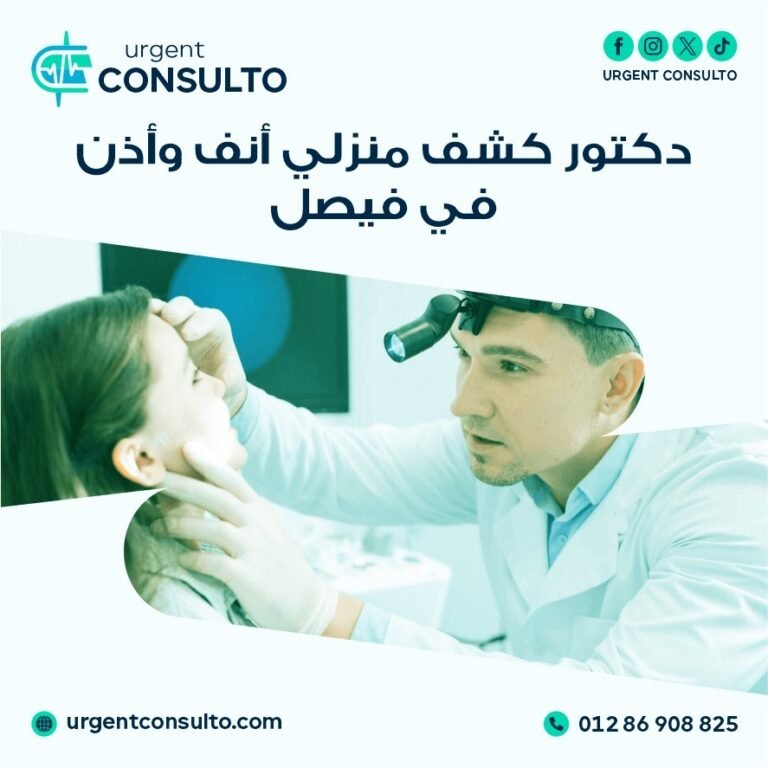 دكتور كشف منزلي انف واذن في فيصل