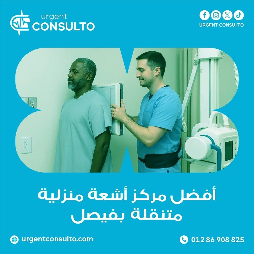 مركز اشعة منزلية متنقلة في فيصل