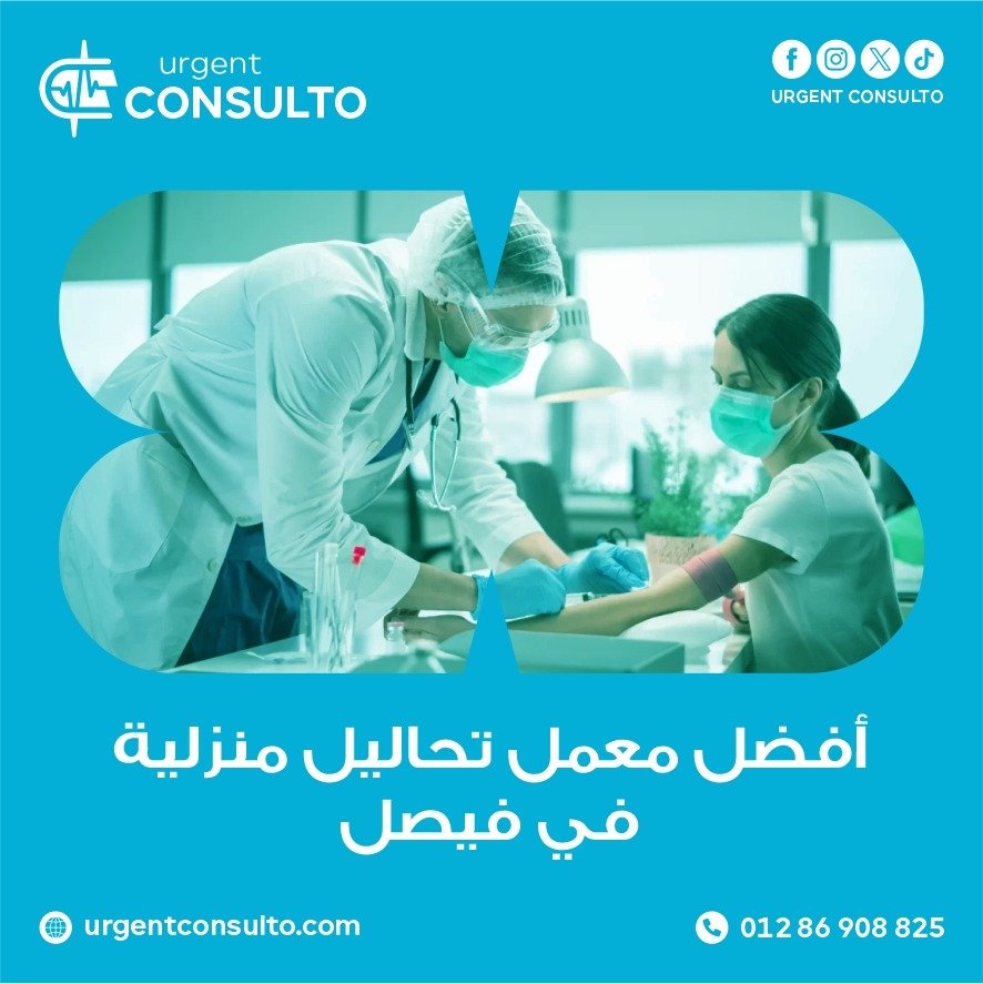 افضل معمل تحاليل منزلية في فيصل