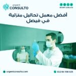 افضل معمل تحاليل منزلية في فيصل