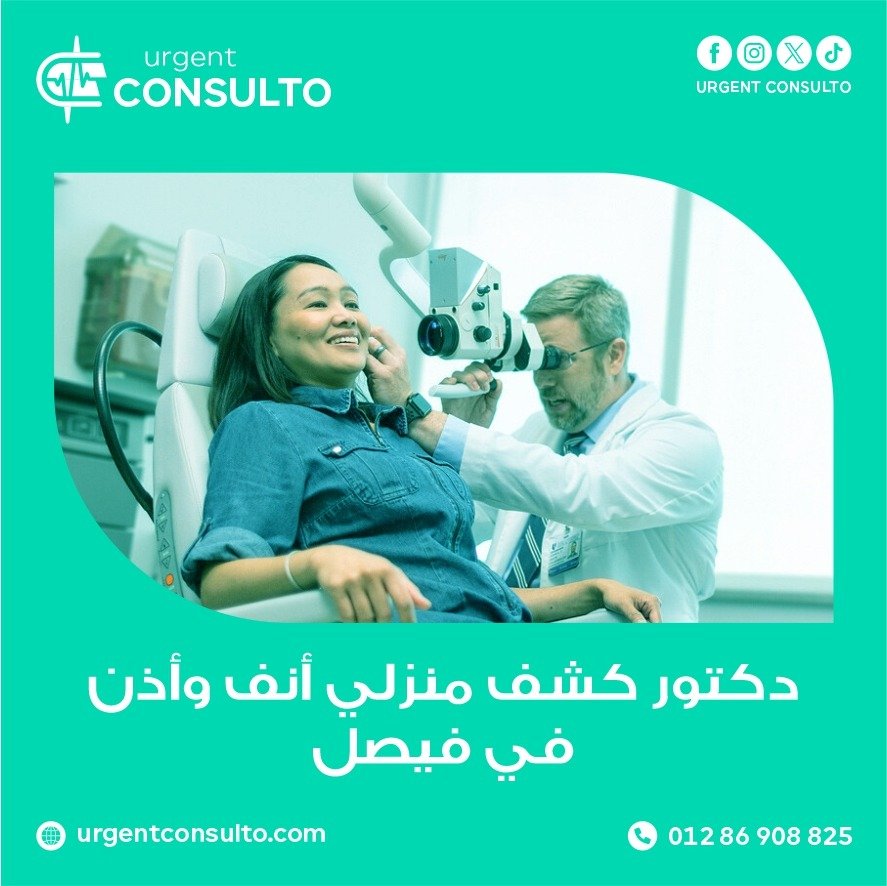 دكتور كشف منزلي انف واذن في فيصل