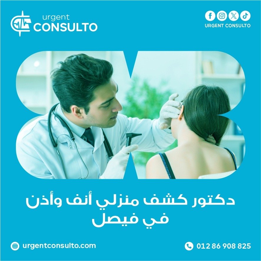 دكتور كشف منزلي انف واذن في فيصل