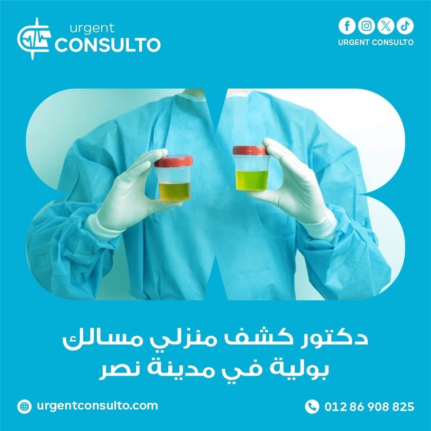 دكتور كشف منزلي مسالك بولية في مدينة نصر