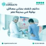 دكتور كشف منزلي مسالك بولية في مدينة نصر