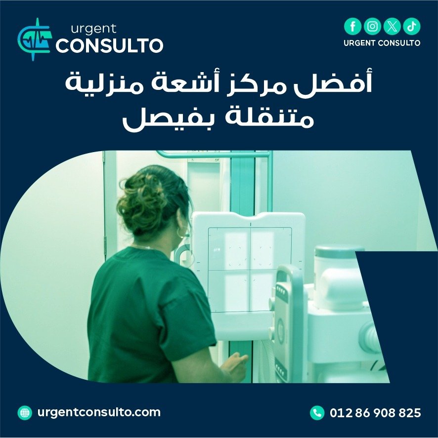 مركز اشعة منزلية متنقلة في فيصل
