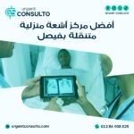 مركز اشعة منزلية متنقلة في فيصل