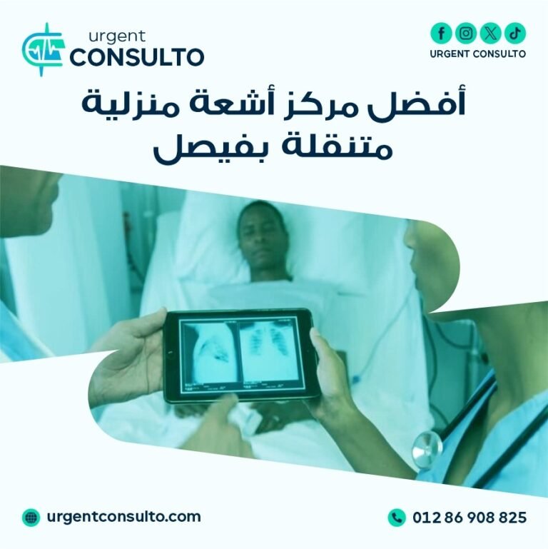 مركز اشعة منزلية متنقلة في فيصل