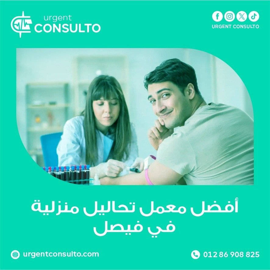 افضل معمل تحاليل منزلية في فيصل