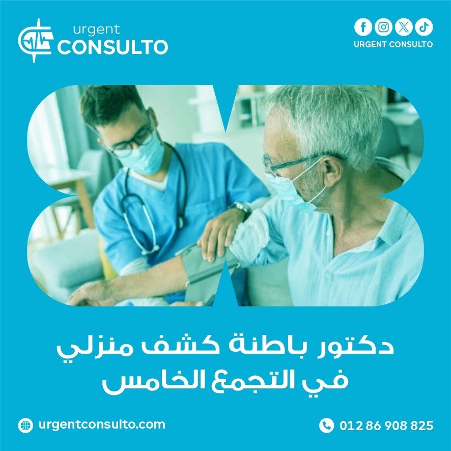 دكتور باطنة كشف منزلي في التجمع الخامس