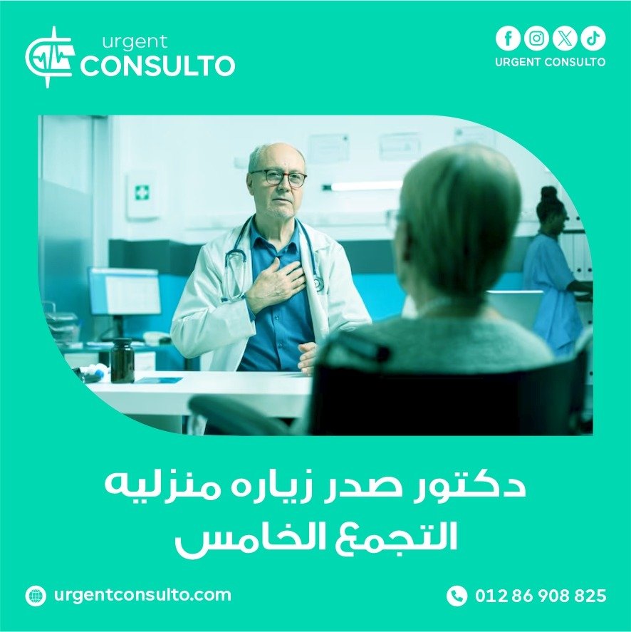 دكتور صدريه زياره منزليه في التجمع الخامس