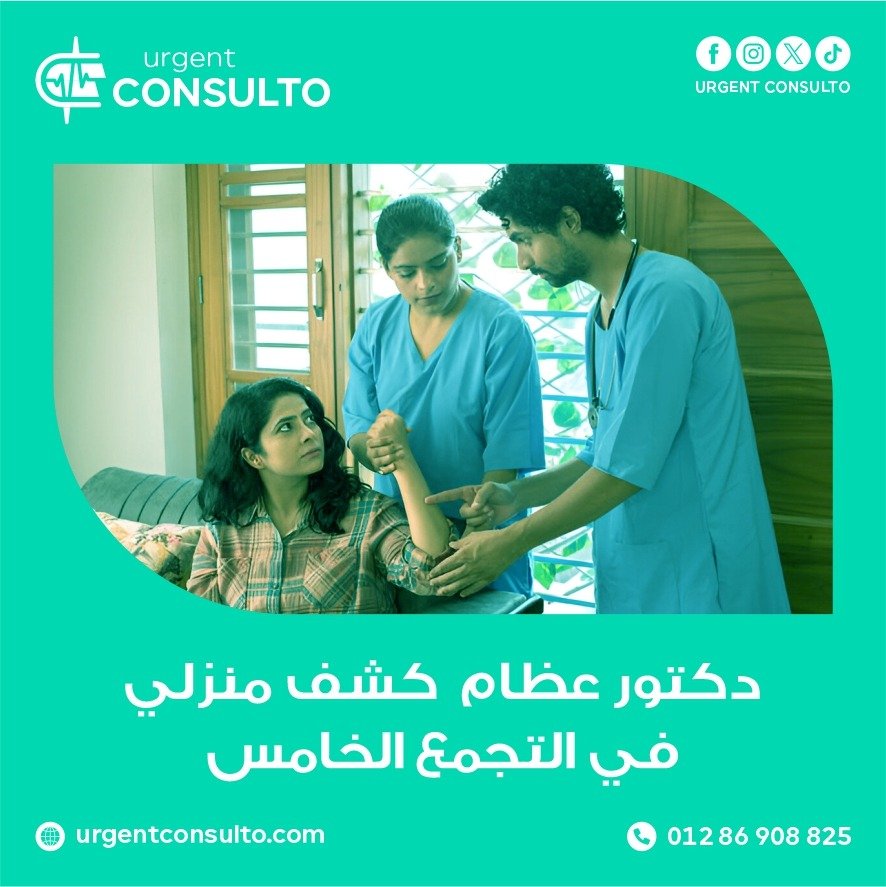 دكتور عظام كشف منزلي في التجمع الخامس