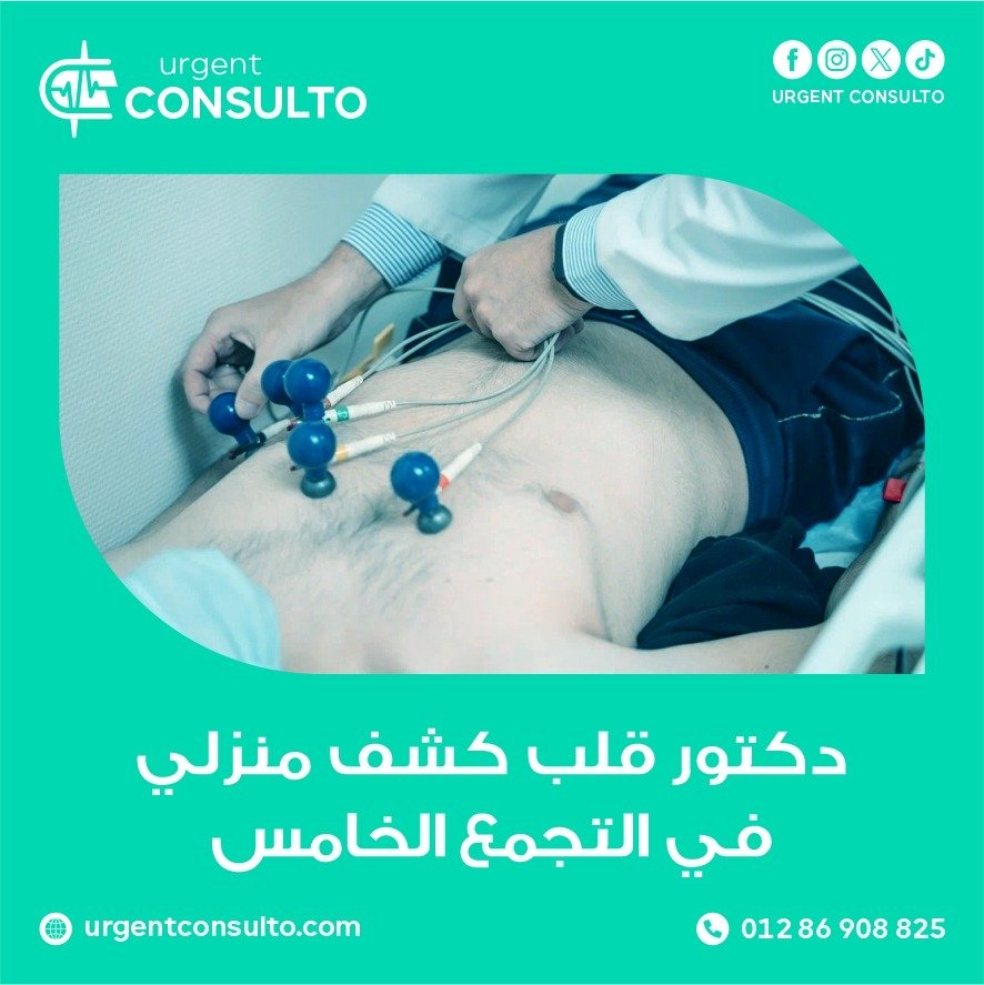 دكتور قلب كشف منزلي في التجمع الخامس