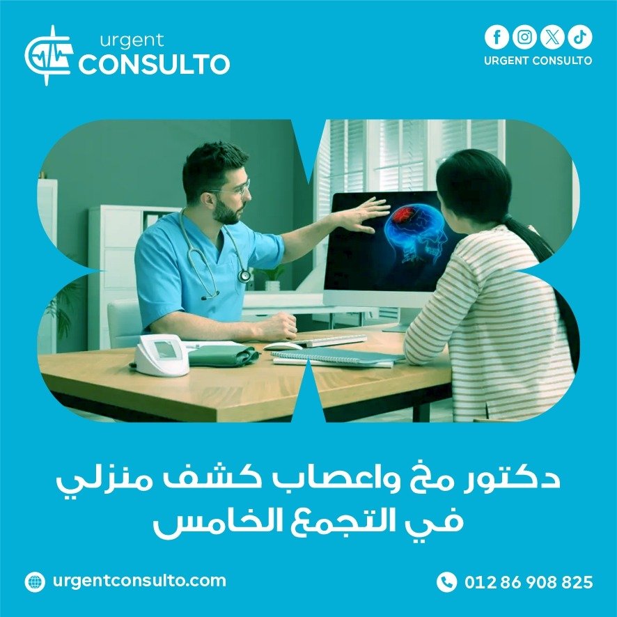 دكتور مخ واعصاب كشف منزلي في التجمع الخامس