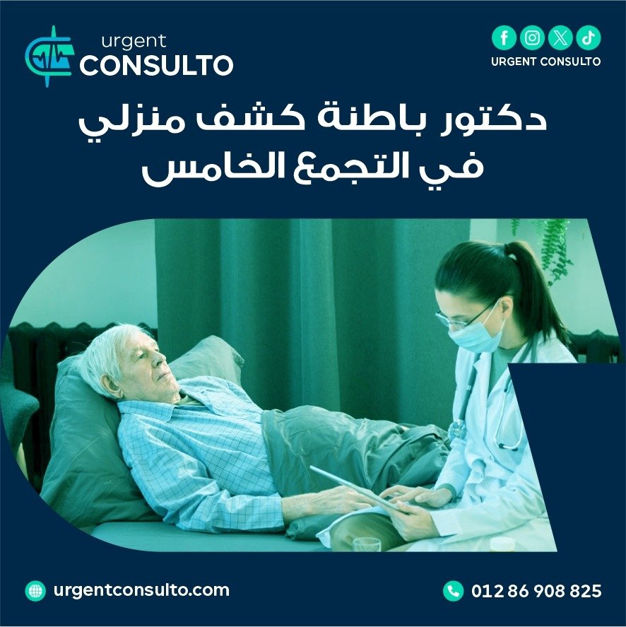 دكتور باطنة كشف منزلي في التجمع الخامس