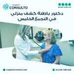 دكتور باطنة كشف منزلي في التجمع الخامس