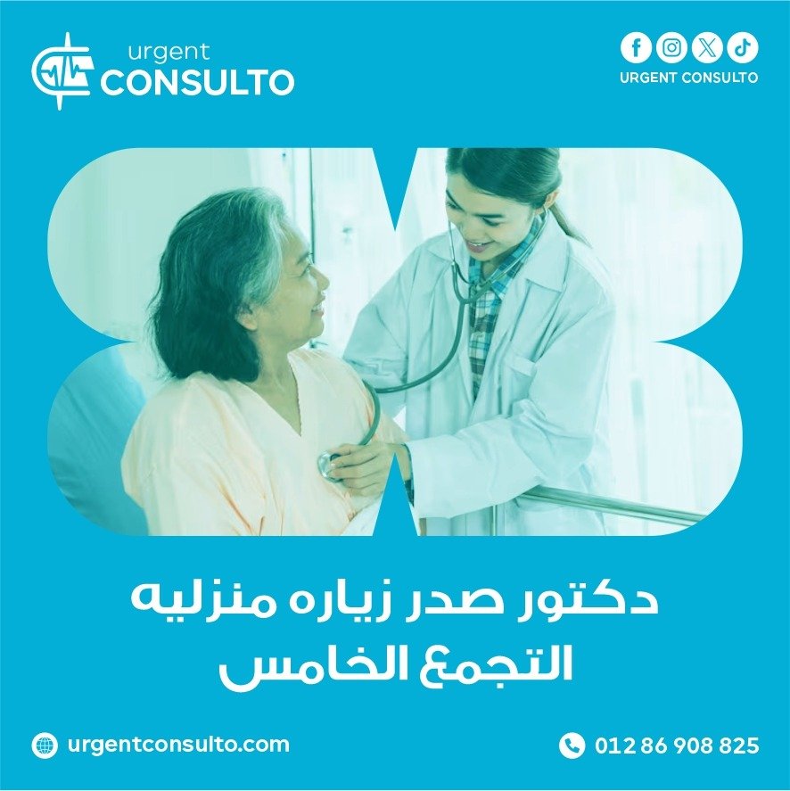 دكتور صدريه زياره منزليه في التجمع الخامس