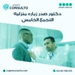 دكتور صدريه زياره منزليه في التجمع الخامس
