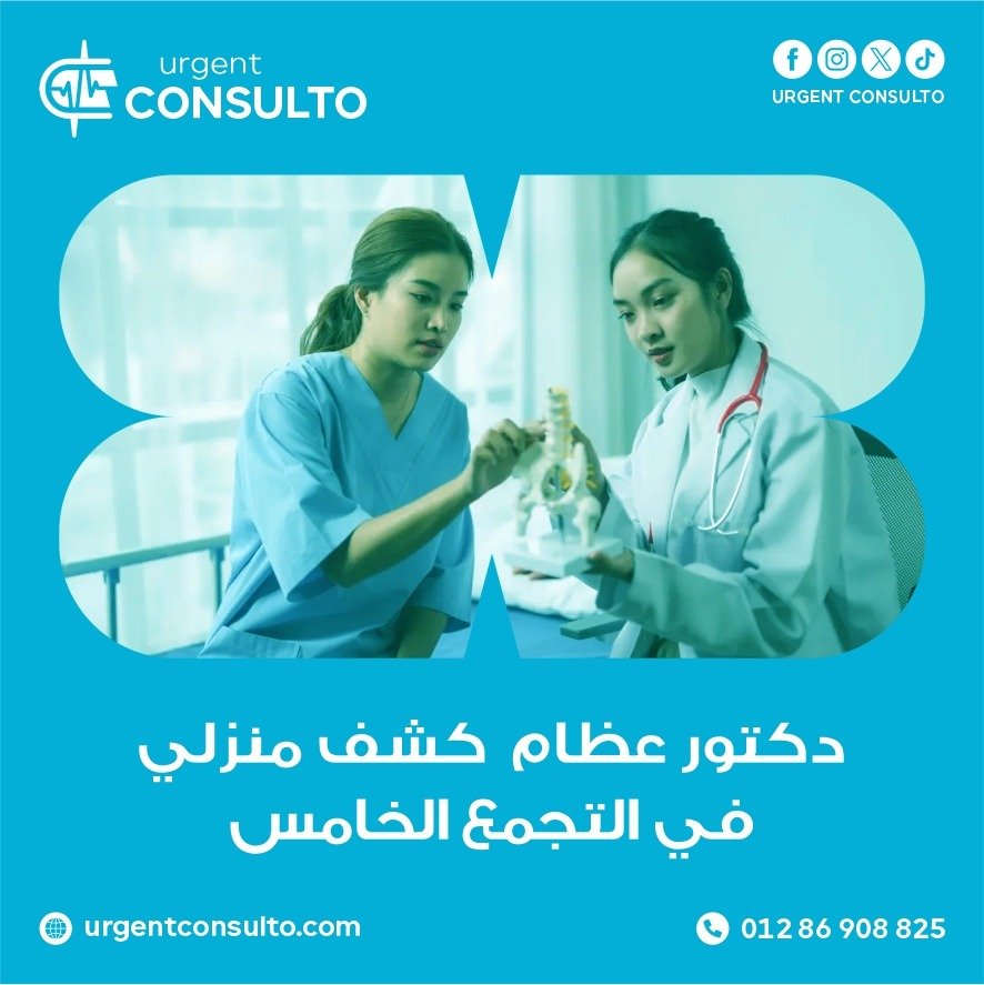 دكتور عظام كشف منزلي في التجمع الخامس