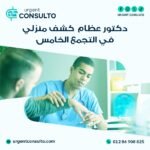 دكتور عظام كشف منزلي في التجمع الخامس